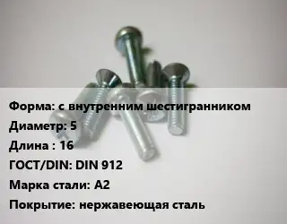 Винт с внутренним шестигранником 5х16 DIN 912 Сталь: A2 нержавеющая сталь